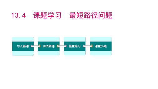 《最短路径问题》PPT