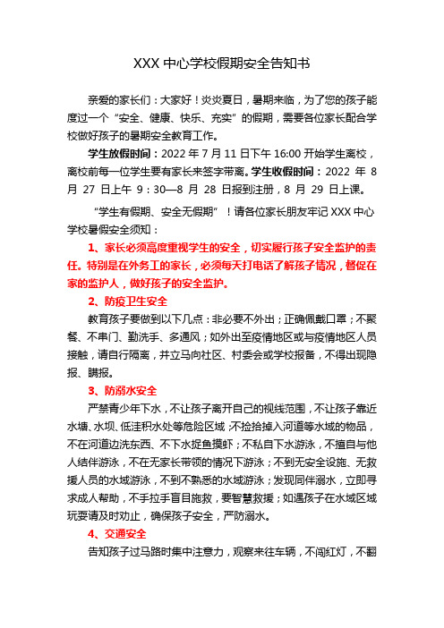 XXXX中心学校假期安全告知书