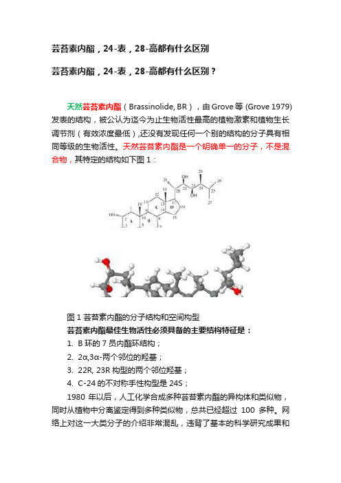 芸苔素内酯，24-表，28-高都有什么区别