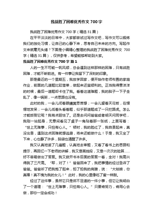 我战胜了困难优秀作文700字