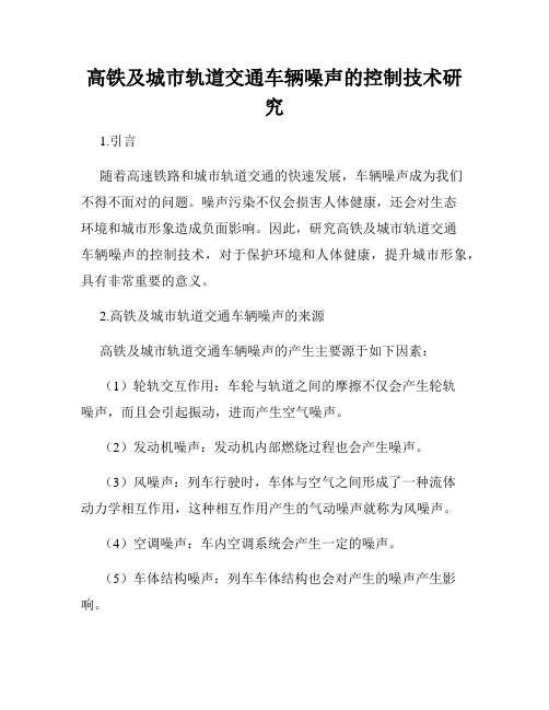 高铁及城市轨道交通车辆噪声的控制技术研究