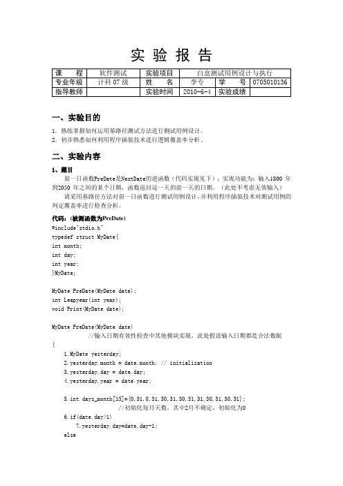 (完整word版)白盒测试实验报告