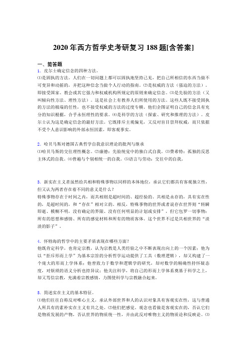 精选西方哲学史考研完整考试复习题库(含标准答案)