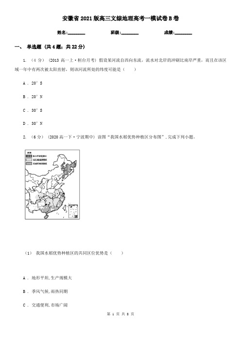 安徽省2021版高三文综地理高考一模试卷B卷