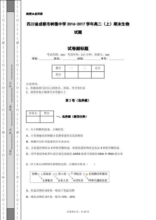 四川省成都市树德中学2016-2017学年高二(上)期末生物试题