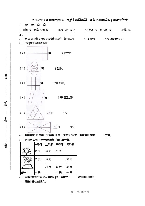 2018-2019年黔西南州兴仁县第十小学小学一年级下册数学期末测试含答案