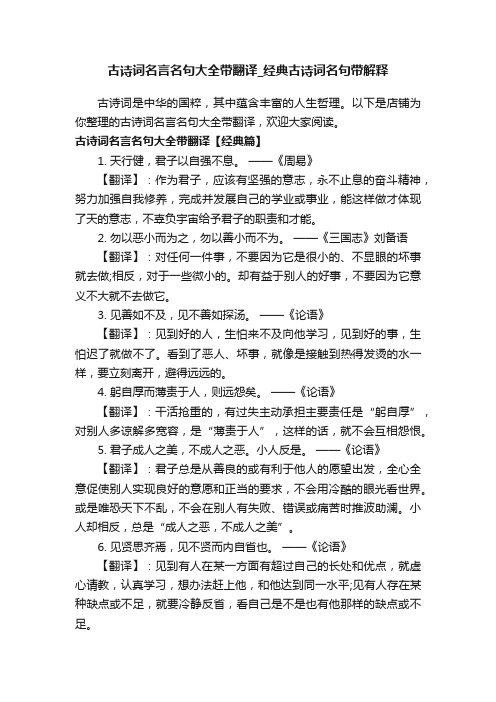 古诗词名言名句大全带翻译_经典古诗词名句带解释