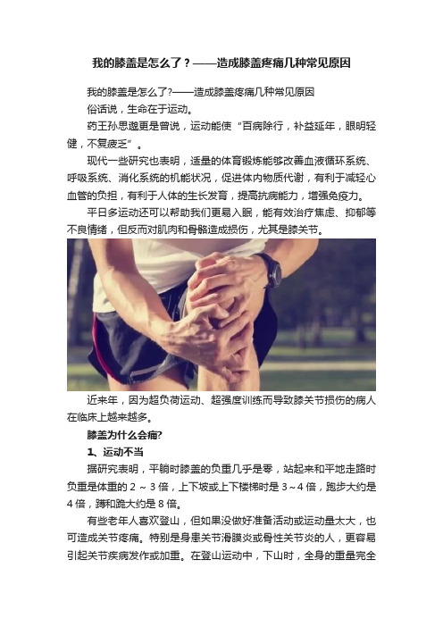 我的膝盖是怎么了？——造成膝盖疼痛几种常见原因