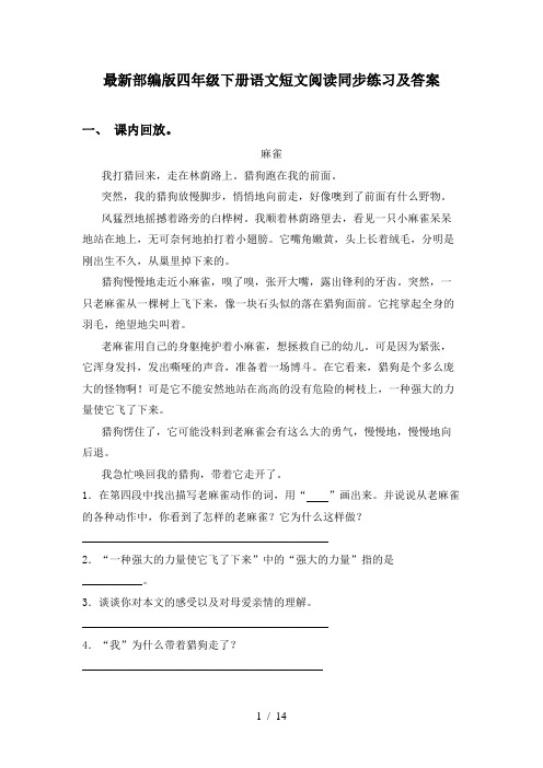 最新部编版四年级下册语文短文阅读同步练习及答案