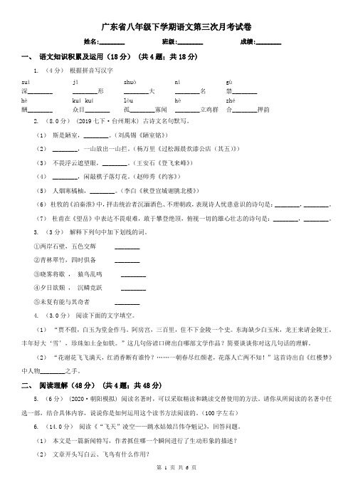 广东省八年级下学期语文第三次月考试卷