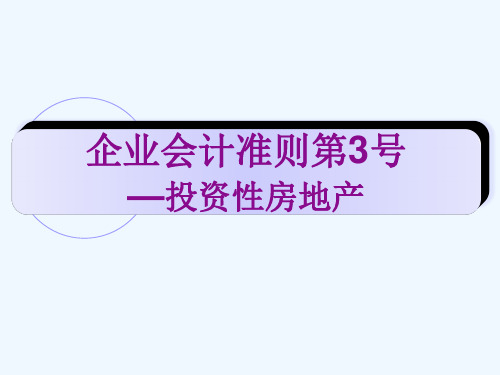 企业会计准则第3号—投资性房地产