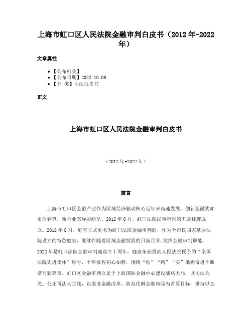 上海市虹口区人民法院金融审判白皮书（2012年-2022年）