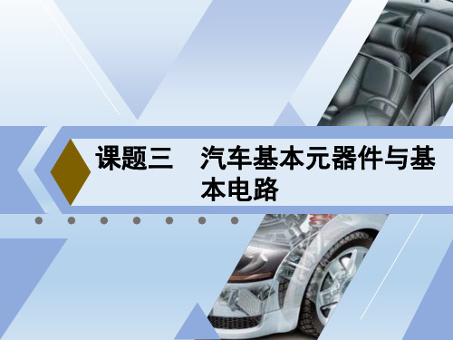 《汽车电工电子基础》电子教案 课题三  汽车基本元器件与基本电路