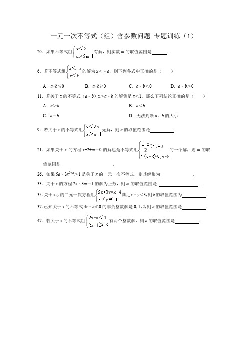 一元一次不等式(组)含参数问题 专题训练(1)