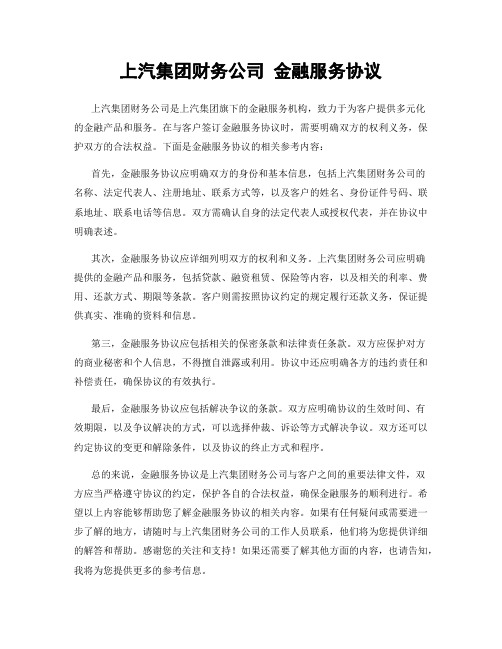 上汽集团财务公司 金融服务协议