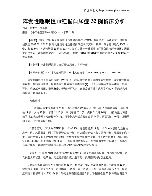 阵发性睡眠性血红蛋白尿症32例临床分析