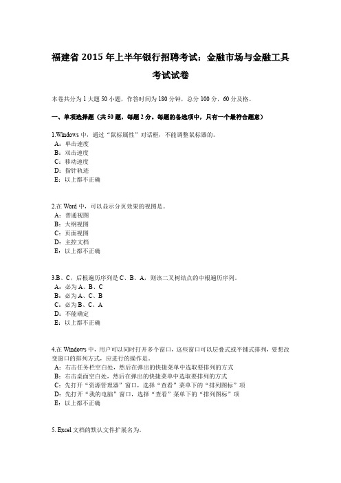 福建省2015年上半年银行招聘考试：金融市场与金融工具考试试卷