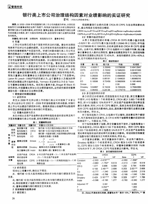 银行类上市公司治理结构因素对业绩影响的实证研究