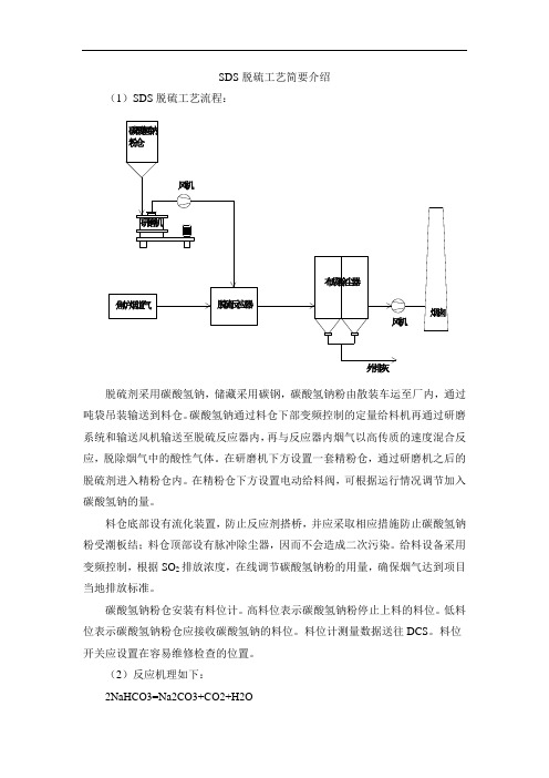 (完整版)SDS脱硫工艺