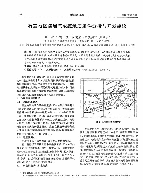 石宝地区煤层气成藏地质条件分析与开发建议