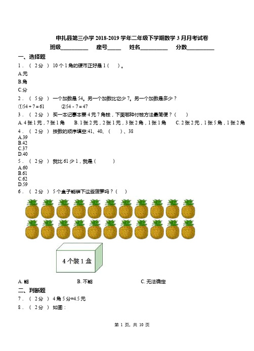 申扎县第三小学2018-2019学年二年级下学期数学3月月考试卷