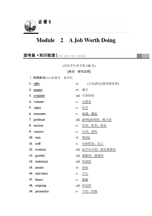 2019版高三英语外研版一轮：第1部分 必修5 Module 2 A Job Worth Doing含解析