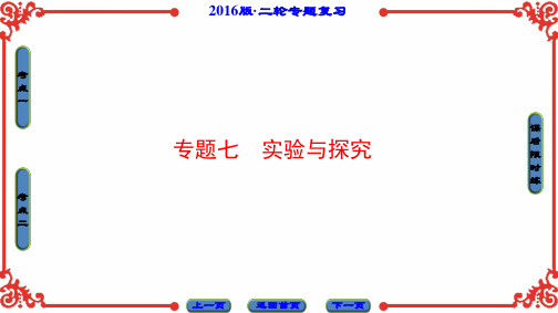 2016版《新坐标》高考生物第二轮复习 第1部分-专题7