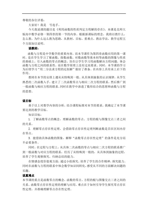 陕西省吴起高级中学北师大版高中数学必修一：4.1.1 利用函数性质判断方程解的存在 15号说课稿