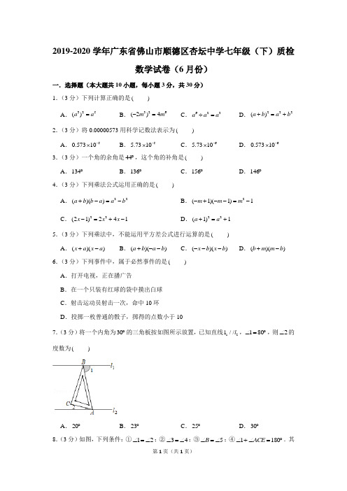 2019-2020学年广东省佛山市顺德区杏坛中学七年级(下)质检数学试卷(6月份)