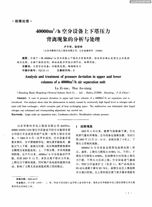 40000m 3/h空分设备上下塔压力背离现象的分析与处理