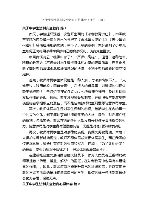 关于中学生法制安全教育心得体会（通用19篇）