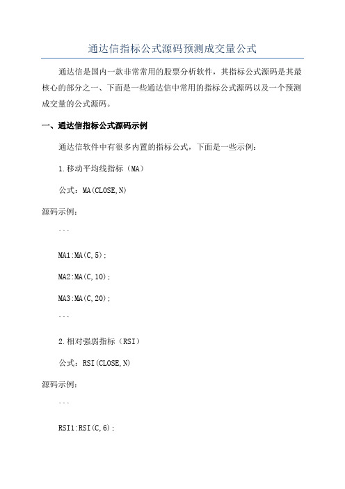 通达信指标公式源码预测成交量公式