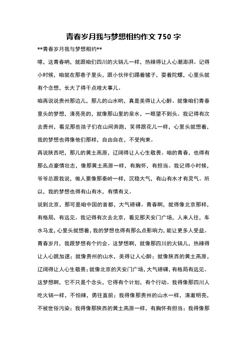 青春岁月我与梦想相约作文750字