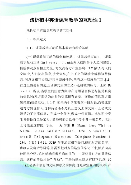 浅析初级中学英语课堂教学的互动性.doc