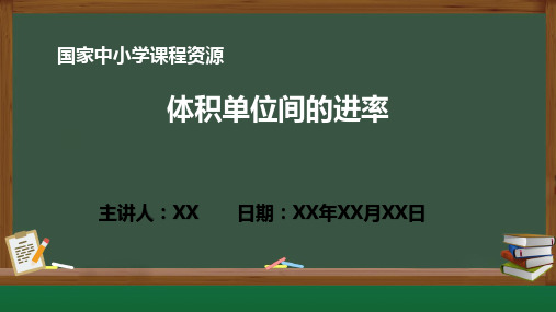 小学数学 体积单位间的进率PPT教学课件(人教版数学五年级下册)