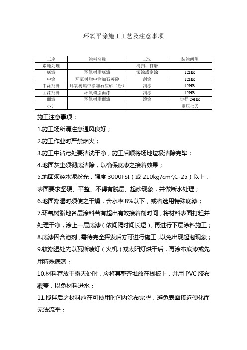 环氧平涂的施工工艺及注意事项