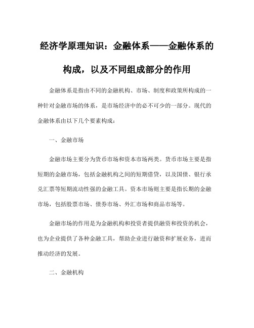 经济学原理知识：金融体系——金融体系的构成,以及不同组成部分的作用