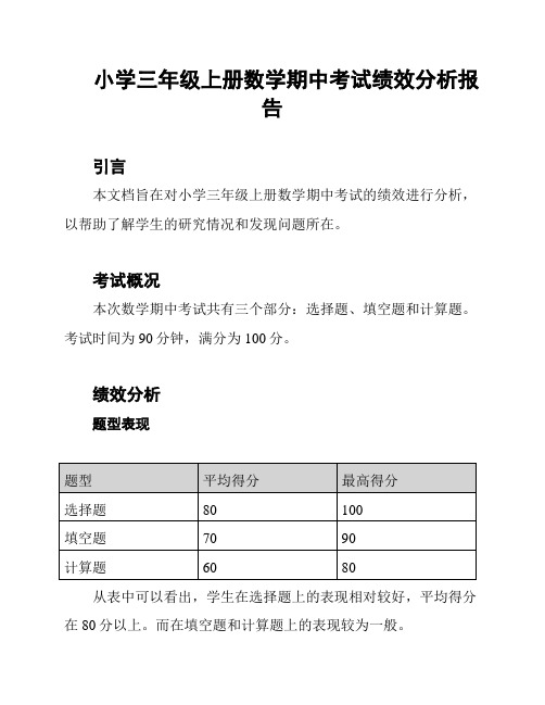 小学三年级上册数学期中考试绩效分析报告