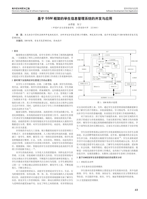 基于SSM框架的学生信息管理系统的开发与应用