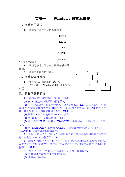 实验一    Windows的基本操作