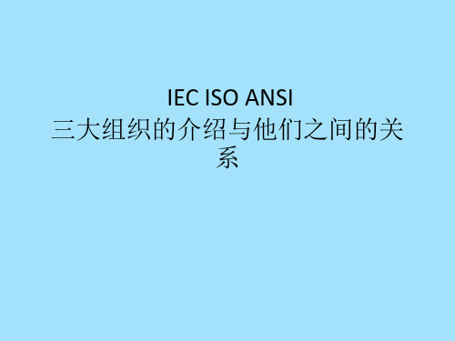 iso和iec和ansi三大组织标准介绍和他们之间的关系