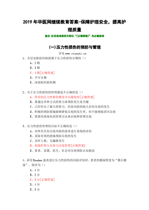 保障护理安全,提高护理质量-2019年华医网继续教育答案