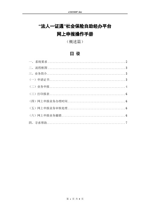 “法人一证通”社会保险自助经办平台网上申报操作手册(概述篇)