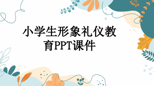 小学生形象礼仪教育PPT课件