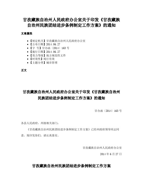 甘孜藏族自治州人民政府办公室关于印发《甘孜藏族自治州民族团结进步条例制定工作方案》的通知