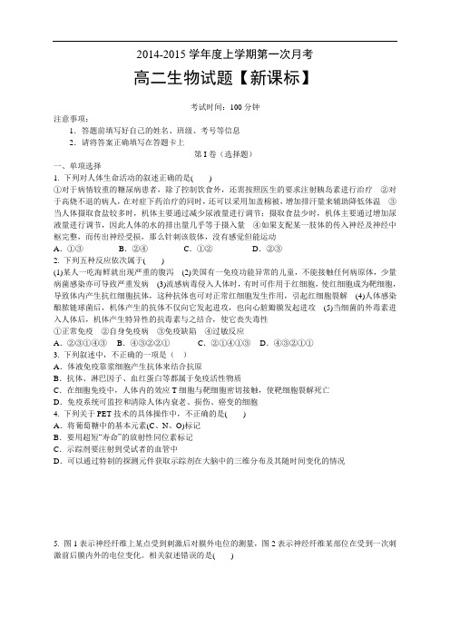 《新课标》2014-2015学年高二上学期月考(1)生物 Word版含答案