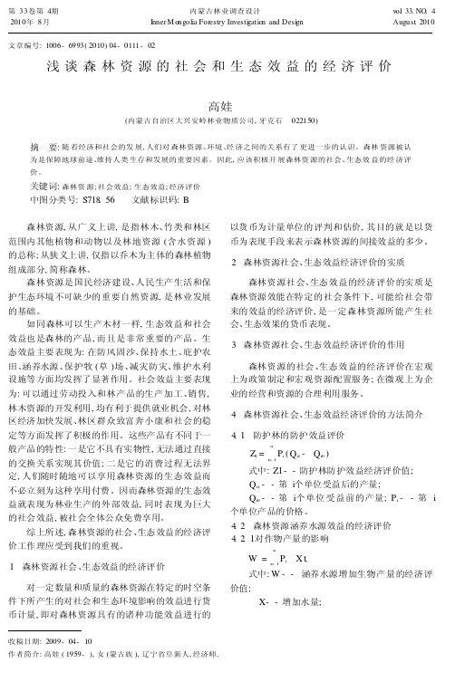 浅谈森林资源的社会和生态效益的经济评价