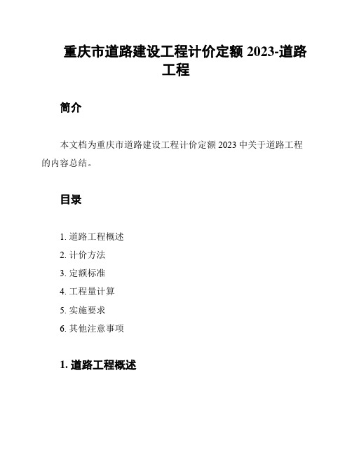 重庆市道路建设工程计价定额2023-道路工程