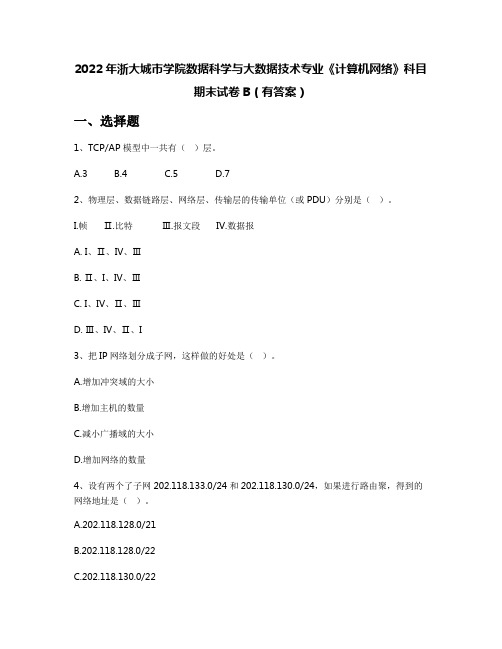 2022年浙大城市学院数据科学与大数据技术专业《计算机网络》科目期末试卷B(有答案)