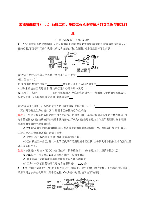 生物二轮复习素能演练提升19专题生物科技专题2胚胎工程、生态工程及生物技术的安全性与伦理问题(含解析)